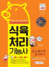 식육처리기능사(2018)